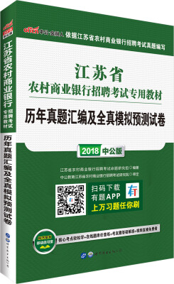 

中公版·2018江苏省农村商业银行招聘考试专用教材：历年真题汇编及全真模拟预测试卷