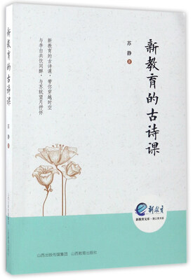 

新教育的古诗课/新教育文库·蒲公英书系
