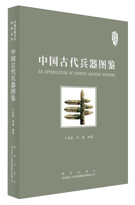 

中国古代兵器图鉴/中国兵器文化研究丛书