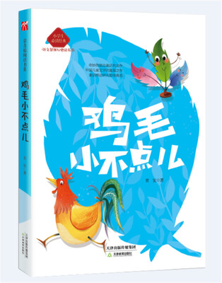 

小学生必读经典——鸡毛小不点儿