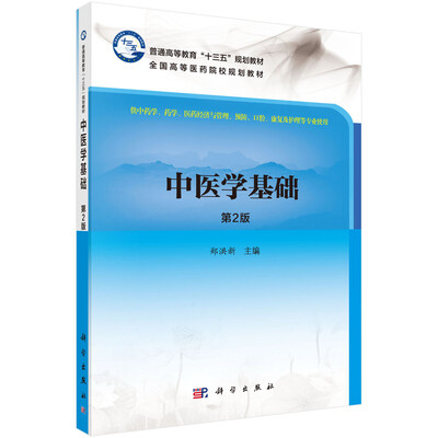 

中医学基础（第2版）