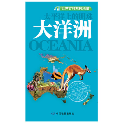 

世界百科系列地图·大洋洲