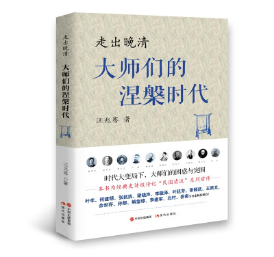 

走出晚清大师们的涅槃时代