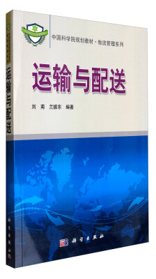 

运输与配送/中国科学院规划教材·物流管理系列