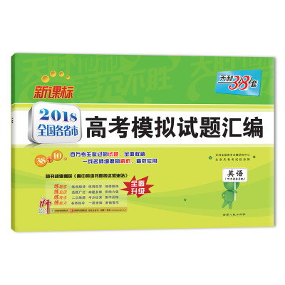 

天利38套 2018全国各省市高考模拟试题汇编--英语