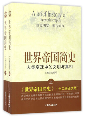 

世界帝国简史：人类变迁中的文明与真相（套装上下册 图文版）
