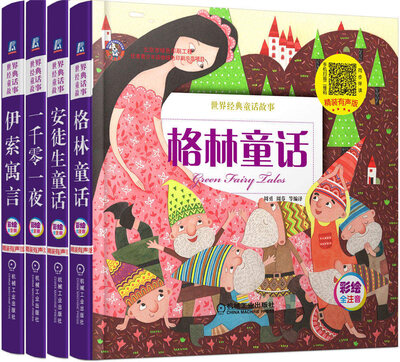 

世界经典童话故事精装有声版 格林童话+安徒生童话+伊索寓言+一千零一夜（套装共4册）