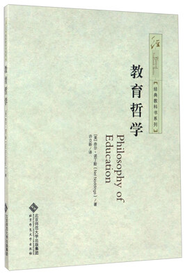 

教育哲学/经典教科书系列