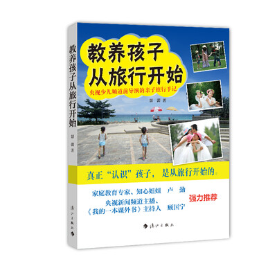 

教养孩子从旅行开始：央视少儿频道前导演的亲子旅行手记