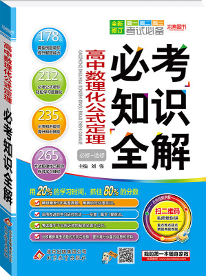 

(2018)必考知识全解：高中数理化公式定理必考知识全解