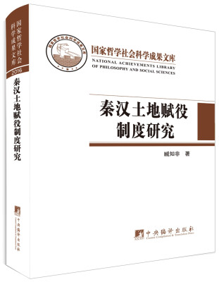 

秦汉土地赋役制度研究