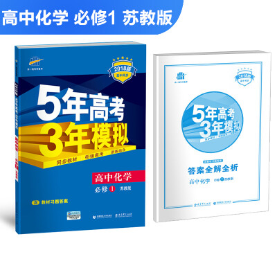 

高中化学 必修1 苏教版 2018版高中同步 5年高考3年模拟 曲一线科学备考