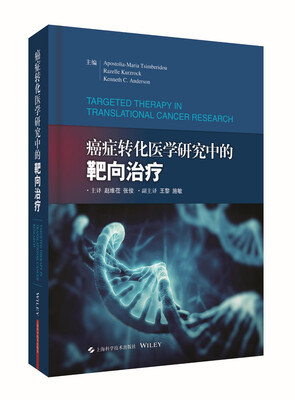 

癌症转化医学研究中的靶向治疗