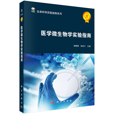 

医学微生物学实验指南