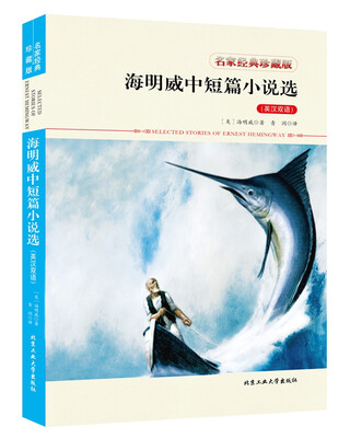 

海明威中短篇小说选（英汉双语）