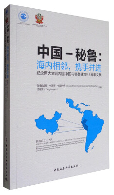 

中国-秘鲁海内相邻携手并进纪念两大文明古国中国与秘鲁建交45周年文集