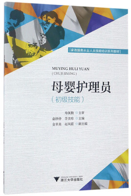 

母婴护理员（初级技能）