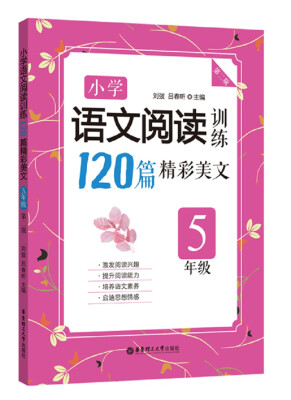 

小学语文阅读训练：120篇精彩美文（五年级）（第二版）