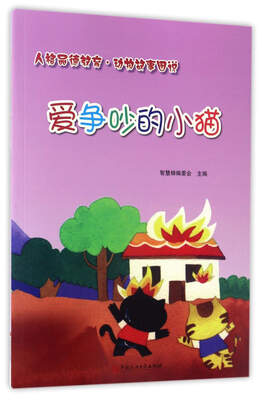 

爱争吵的小猫/人格品德教育·动物故事图说