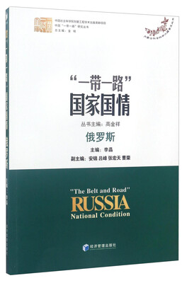 

中国“一带一路”研究丛书 “一带一路”国家国情：俄罗斯