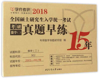 

学府考研 2018全国硕士研究生入学统一考试：考研数学（二）真题早练