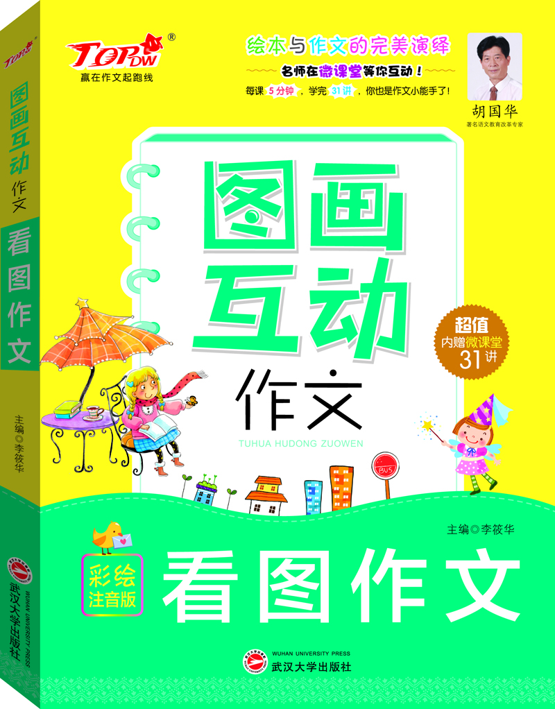 

图画互动作文(看图作文彩绘注音版)/赢在作文起跑线