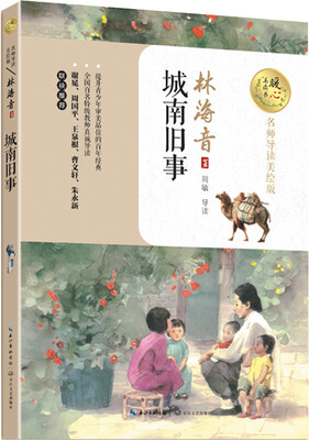 

城南旧事（暖心美读书：名师导读美绘版）