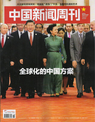 

中国新闻周刊（2017年5月第15期）