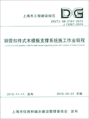 

钢管扣件式木模板支撑系统施工作业规程/上海市工程建筑规范