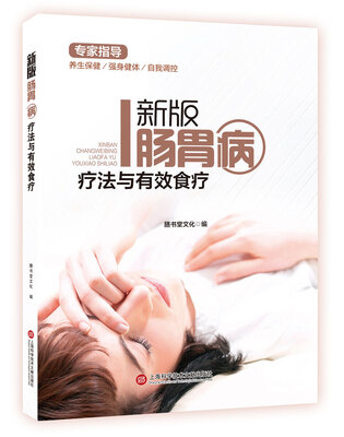 

新版专家指导肠胃病疗法与有效食疗全彩图文版