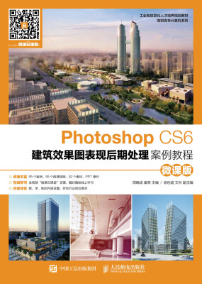 

Photoshop CS6建筑效果图表现后期处理案例教程（微课版）