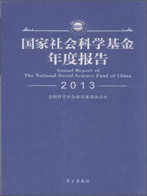 

2013国家社会科学基金年度报告（附光盘）