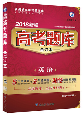 

高考题库合订本 英语（2018版）--天星教育