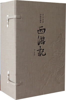 

绣像珍藏版：西游记