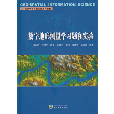 

数字地形测量学习题和实验