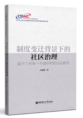 

制度变迁背景下的社区治理—基于广州市一个城中村的实证研究