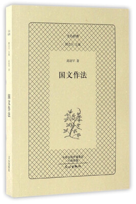 

文心经典：国文作法