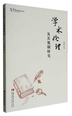 

含弘教育学术文丛：学术伦理及其规制研究