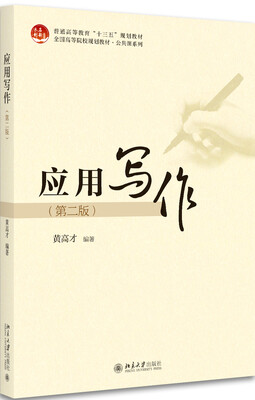 

应用写作第二版