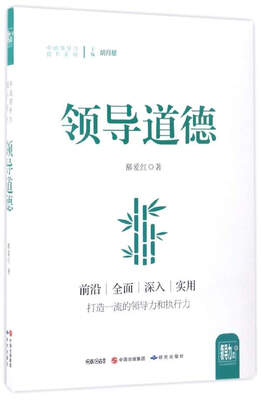 

领导道德/中国领导力提升系列
