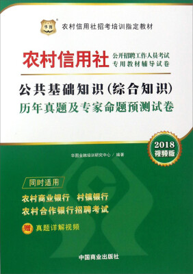 

公共基础知识（综合知识）历年真题及专家命题预测试卷（2018视频版）