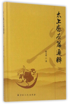 

太上感应篇通释