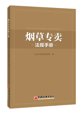 

烟草专卖法规手册
