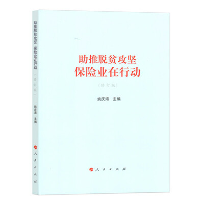 

助推脱贫攻坚：保险业在行动（修订版）