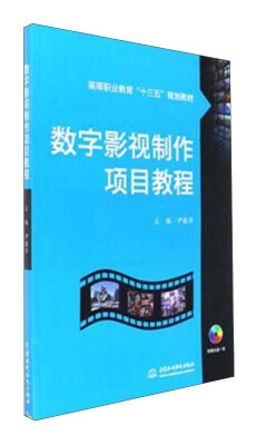 

数字影视制作项目教程（附光盘）/高等职业教育“十三五”规划教材