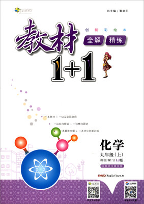 

2017秋 全能学练 教材1+1化学九年级上 LJ版 创新彩绘本 附教材习题答案