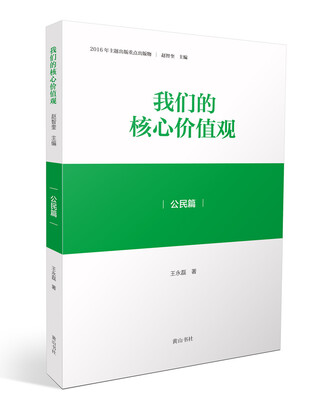 

我们的核心价值观·公民篇