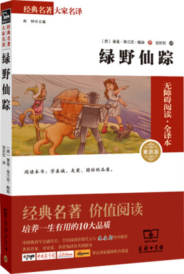 

绿野仙踪 经典名著 大家名译（新课标 无障碍阅读 全译本平装）