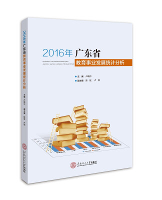 

2016年广东省教育事业发展统计分析