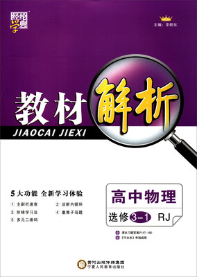 

经纶学典·教材解析：高中物理（选修3-1 RJ 附作业本）